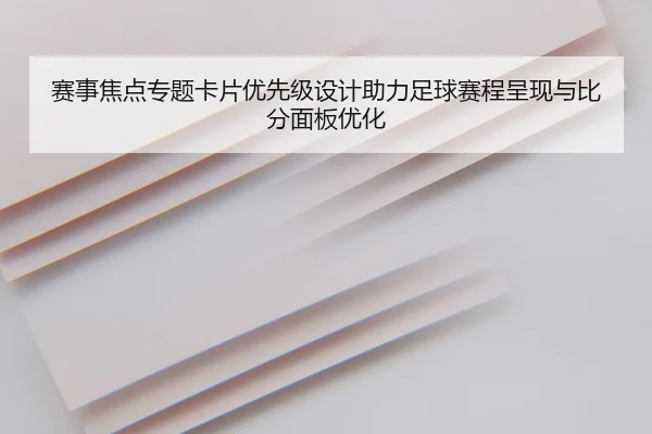赛事焦点专题卡片优先级设计助力足球赛程呈现与比分面板优化