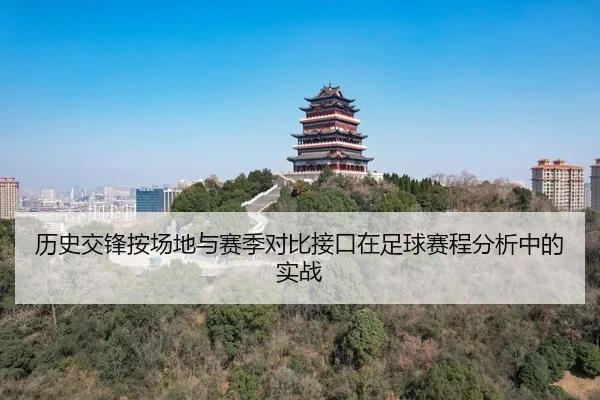 历史交锋按场地与赛季对比接口在足球赛程分析中的实战