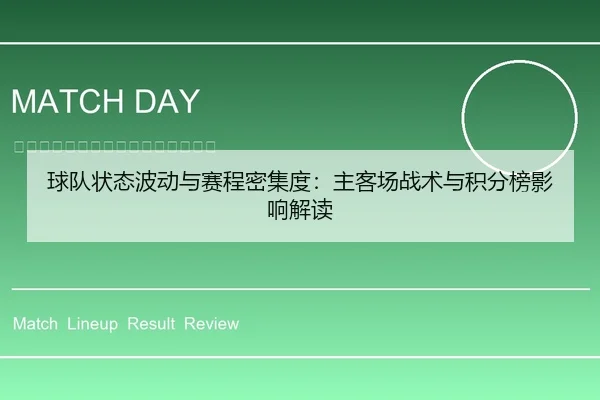 球队状态波动与赛程密集度：主客场战术与积分榜影响解读