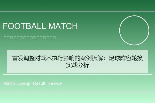 首发调整对战术执行影响的案例拆解：足球阵容轮换实战分析