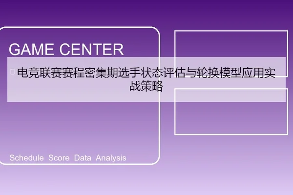 电竞联赛赛程密集期选手状态评估与轮换模型应用实战策略