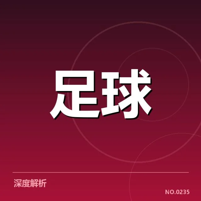 2024年法甲青训建设：球队发展面临哪些挑战