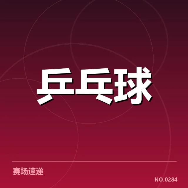 全国锦标赛：技术特点如何塑造竞技格局