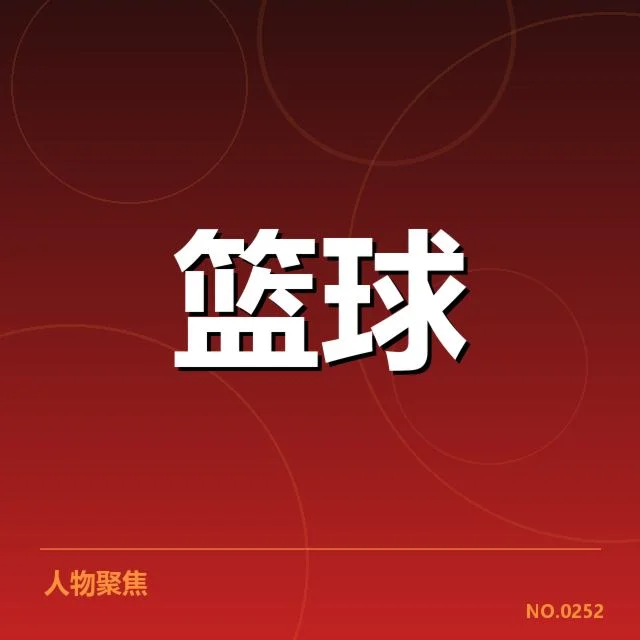 辽宁本钢本阶段成绩:球队表现存在哪些问题与机遇