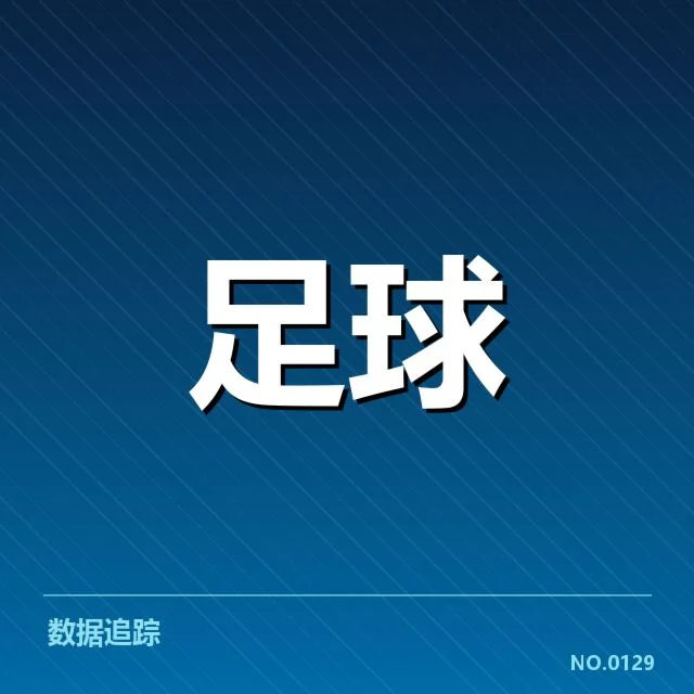 目前争冠队伍的确切情况