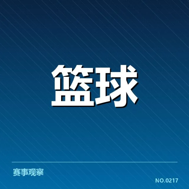 球队排名与赛程具体确认